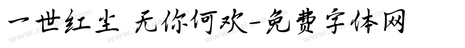 一世红尘 无你何欢字体转换